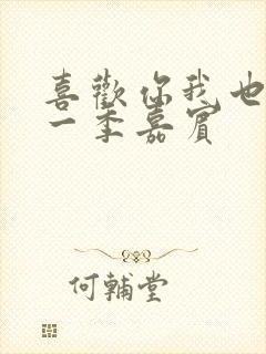 喜欢你我也是第一季嘉宾封面