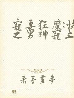 宠妻狂魔:快穿之男神宠上身