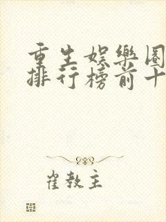 重生娱乐圈小说排行榜前十名