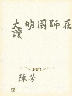 大明国师在线阅读