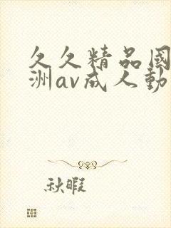 久久精品国产亚洲av成人动漫