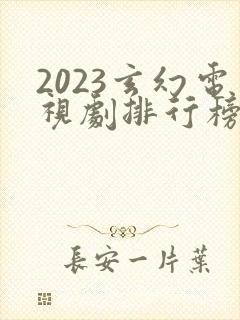 2023玄幻电视剧排行榜前十名