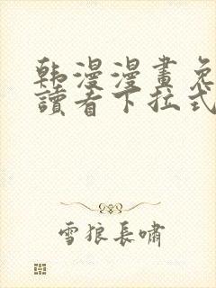 韩漫漫画免费阅读看下拉式