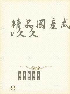 精品国产成人av久久