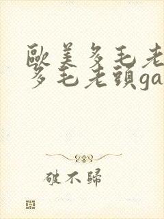 欧美多毛老头和多毛老头gay