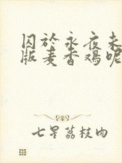 囚于永夜未删减版麦香鸡呢笔趣阁