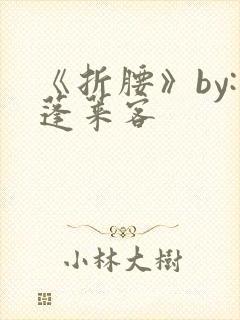 《折腰》by:蓬莱客封面