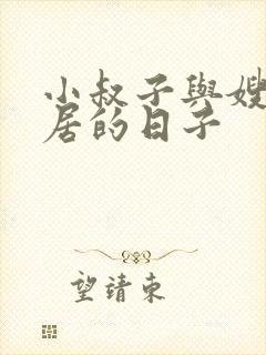 小叔子与嫂子同居的日子