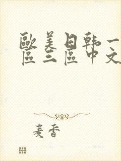 欧美日韩一区二区三区中文字幕