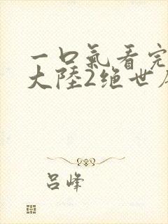 一口气看完斗罗大陆2绝世唐门