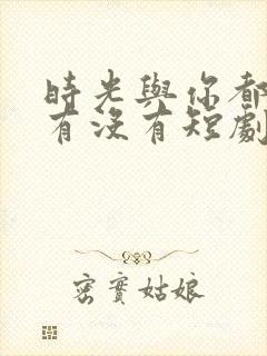 时光与你都很甜有没有短剧版封面