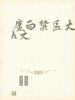 尘白禁区大淫趴h文