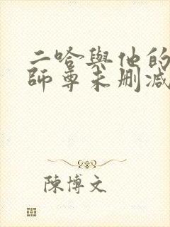 二哈与他的白猫师尊未删减版