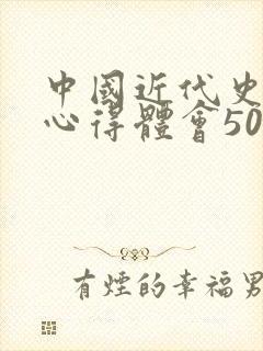 中国近代史纲要心得体会500字