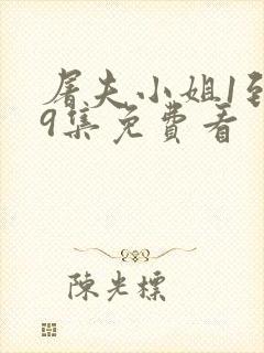 屠夫小姐1到99集免费看