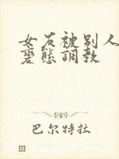 女友被别人sm变态调教