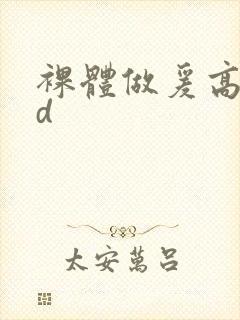 裸体做爰高潮hd