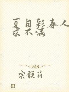 夏目彩春人妻欲求不满