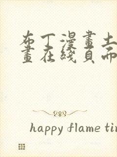 布丁漫画土豪漫画在线页面免费下拉式 漫画