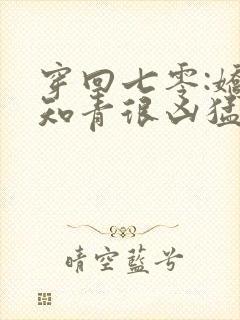 穿回七零:娇娇知青很凶猛,听书