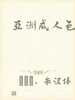 亚洲成人色吊丝