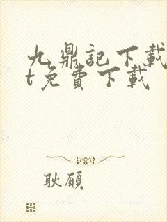 九鼎记下载txt免费下载