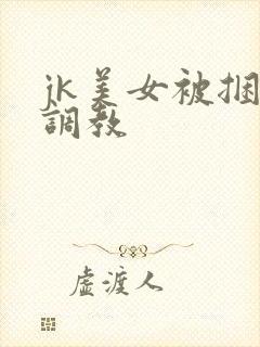 jk美女被捆绑调教