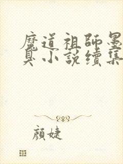 魔道祖师墨香铜臭小说续集