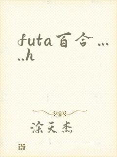 futa百合…..h