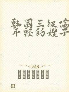 韩国三级伦理片年轻的嫂子