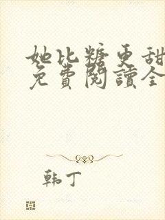 她比糖更甜小说免费阅读全文