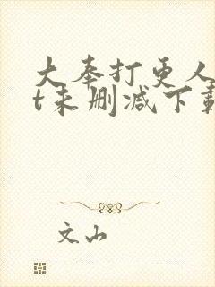 大奉打更人txt未删减下载