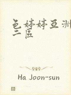 色婷婷亚洲一区二区