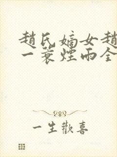 赵氏嫡女赵姝玉一蓑烟雨全文小说