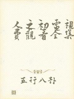 人之初电视剧免费观看全集完整版高清