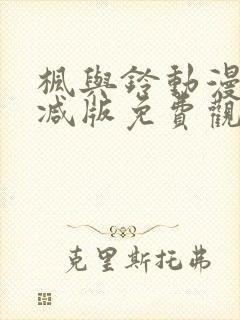 枫与铃动漫无删减版免费观看