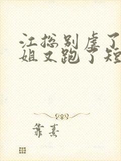 江总别虐了时小姐又跑了短剧封面