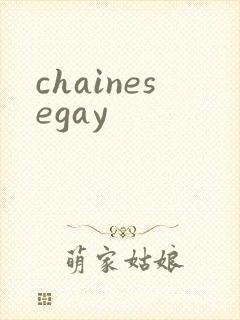 chainesegay封面
