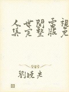 人世间电视剧全集完整版免费观看