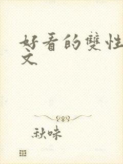 好看的双性生子文