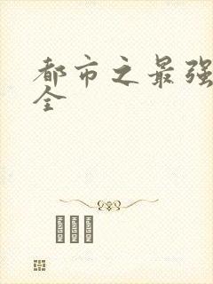 都市之最强狂兵全