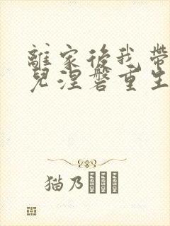 离家后我带着女儿涅磐重生短剧