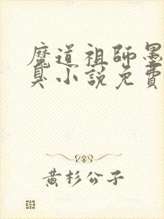 魔道祖师墨香铜臭小说免费在线阅读完整版