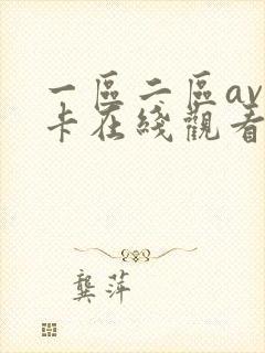 一区二区av不卡在线观看