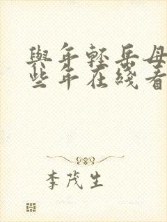 与年轻岳母的那些年在线看