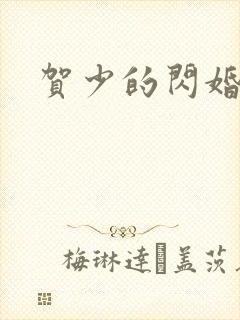 贺少的闪婚暖妻封面