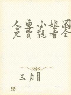 人鱼小姐国语版免费观看全集封面