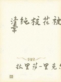 清纯校花被插日常