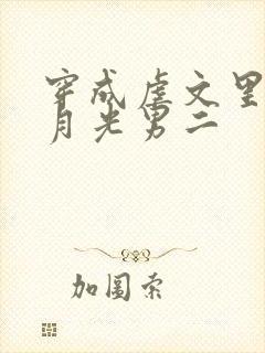 穿成虐文里的白月光男二封面