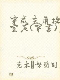 穿成主角攻炮灰室友(穿书)免费阅读